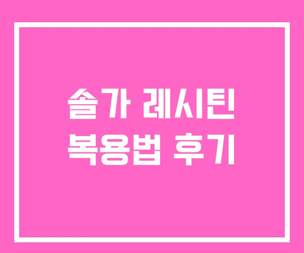 솔가 레시틴 복용법 후기 솔가 레시틴 복용법 후기