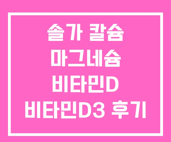 솔가 칼슘 마그네슘 비타민D 비타민D3 후기 솔가 칼슘 마그네슘 비타민D 비타민D3 후기