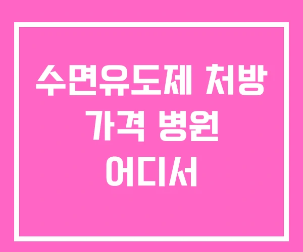 수면유도제 처방 가격 병원 어디서