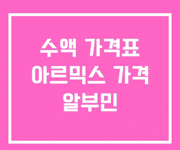 수액 가격표 아르믹스 가격 알부민