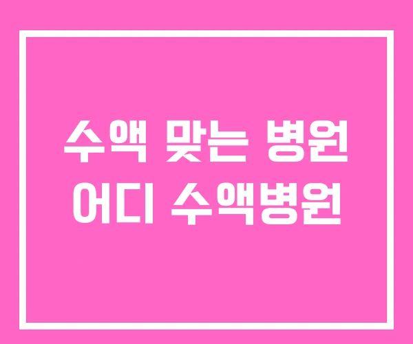 수액 맞는 병원 어디 수액병원