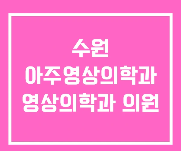 수원 아주영상의학과 영상의학과 의원