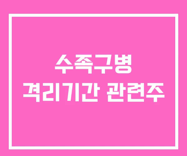 수족구병 격리기간 관련주