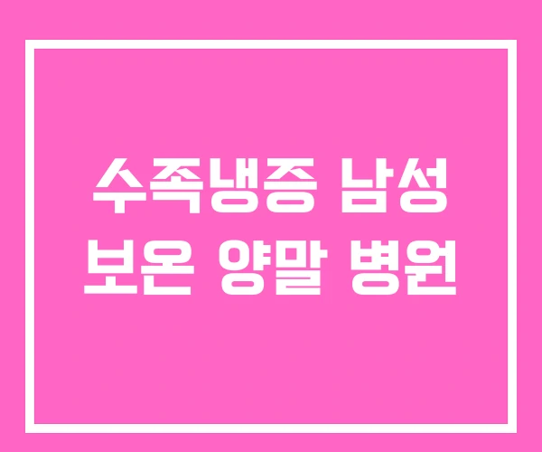 수족냉증 남성 보온 양말 병원 수족냉증 남성 보온 양말 병원