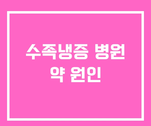 수족냉증 병원 약 원인 수족냉증 병원 약 원인