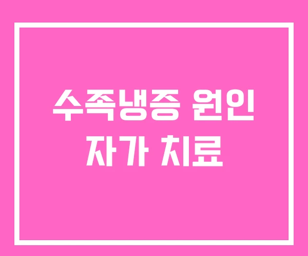 수족냉증 원인 자가 치료