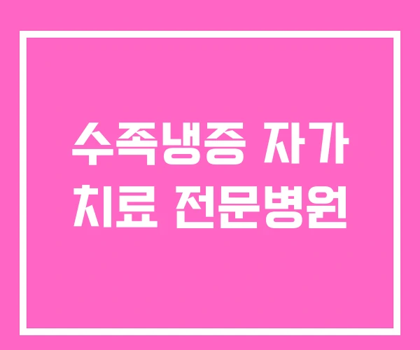 수족냉증 자가 치료 전문병원