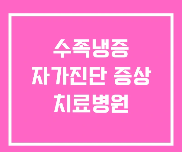 수족냉증 자가진단 증상 치료병원 수족냉증 자가진단 증상 치료병원