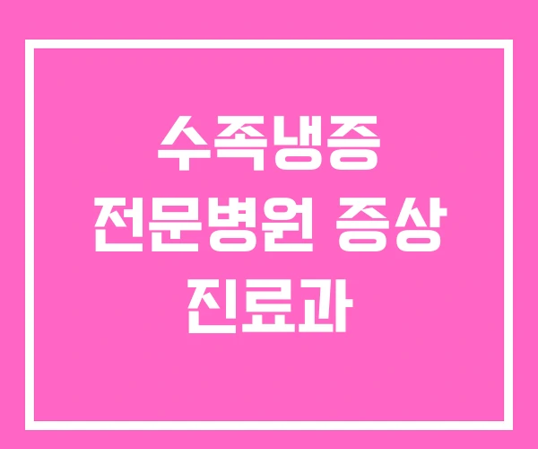 수족냉증 전문병원 증상 진료과 수족냉증 전문병원 증상 진료과