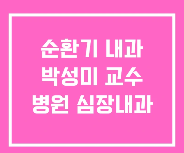 순환기 내과 박성미 교수 병원 심장내과