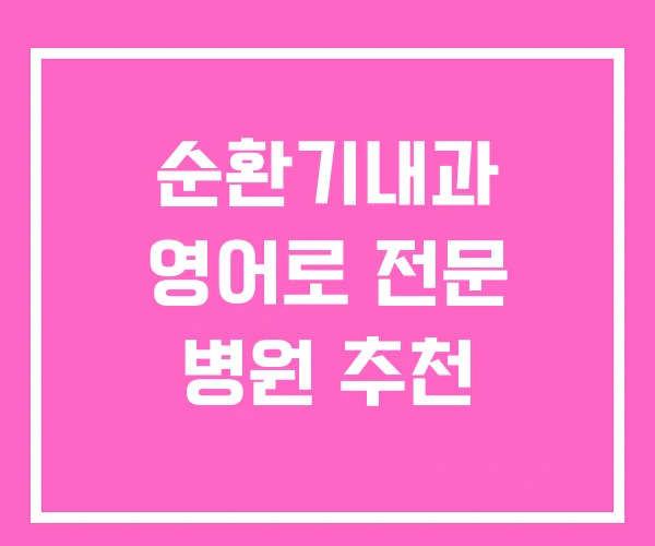 순환기내과 영어로 전문 병원 추천