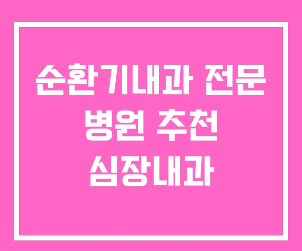 순환기내과 전문 병원 추천 심장내과