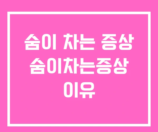 숨이 차는 증상 숨이차는증상 이유