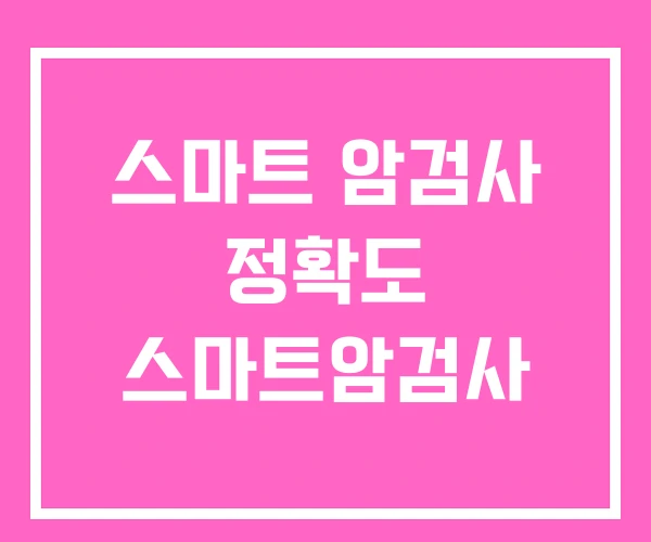 스마트 암검사 정확도 스마트암검사