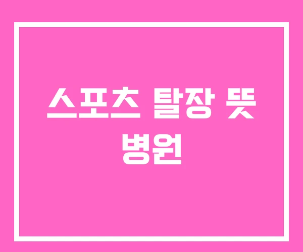 스포츠 탈장 뜻 병원 스포츠 탈장 뜻 병원