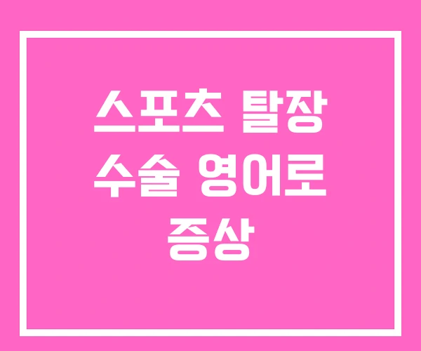스포츠 탈장 수술 영어로 증상