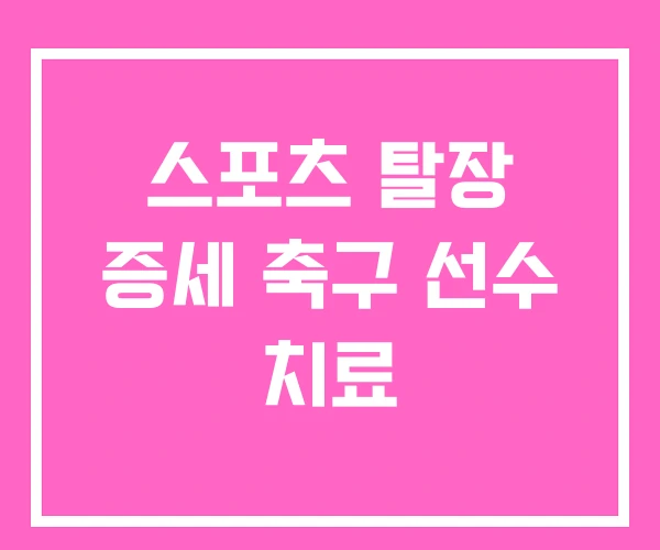 스포츠 탈장 증세 축구 선수 치료 스포츠 탈장 증세 축구 선수 치료