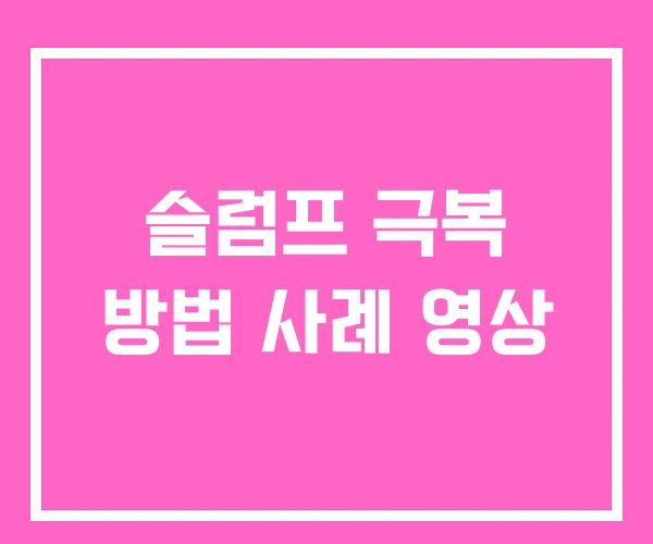 슬럼프 극복 방법 사례 영상