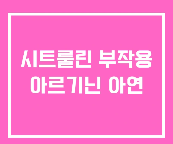 시트룰린 부작용 아르기닌 아연