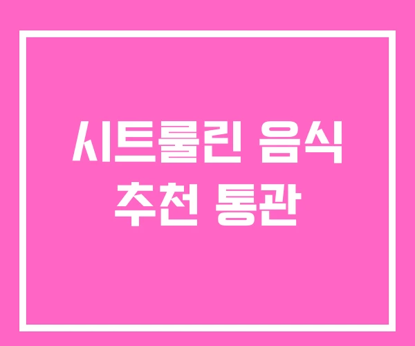 시트룰린 음식 추천 통관 시트룰린 음식 추천 통관