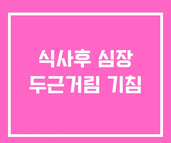 식사후 심장 두근거림 기침