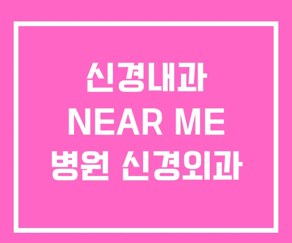 신경내과 NEAR ME 병원 신경외과