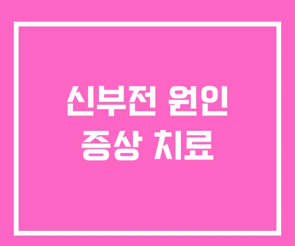 신부전 원인 증상 치료