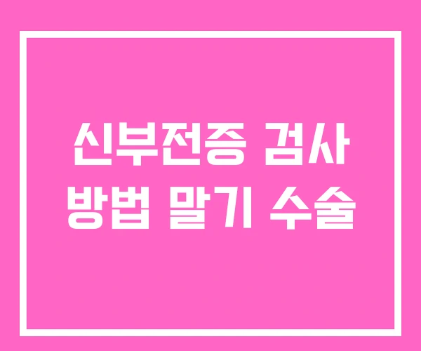 신부전증 검사 방법 말기 수술