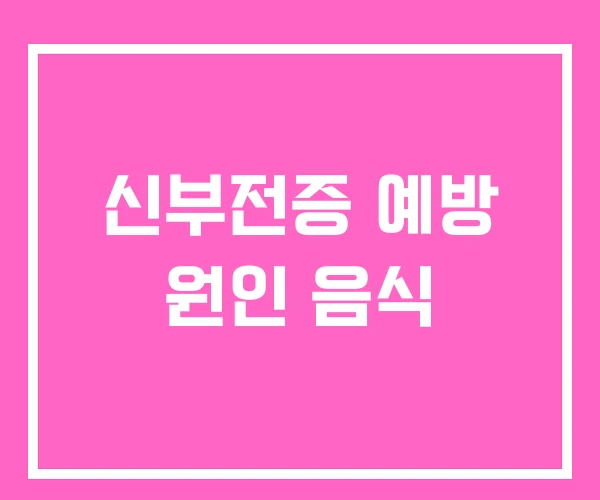 신부전증 예방 원인 음식