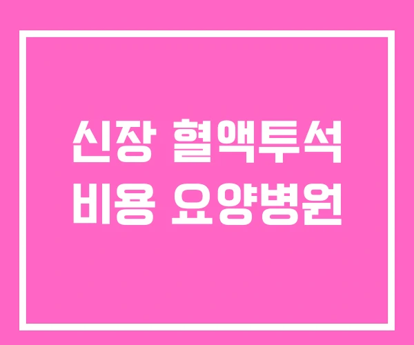 신장 혈액투석 비용 요양병원