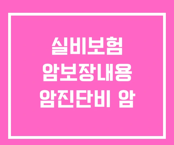 실비보험 암보장내용 암진단비 암