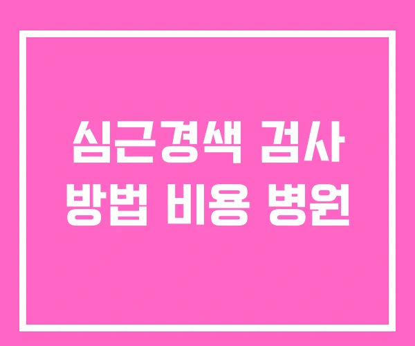 심근경색 검사 방법 비용 병원