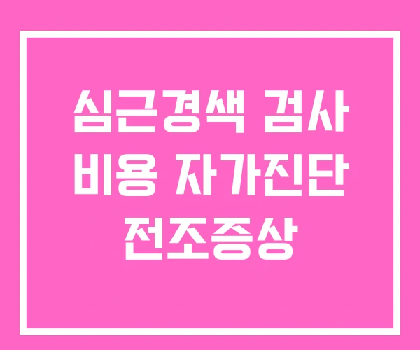 심근경색 검사 비용 자가진단 전조증상