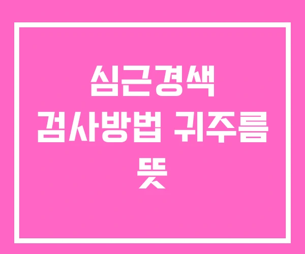 심근경색 검사방법 귀주름 뜻