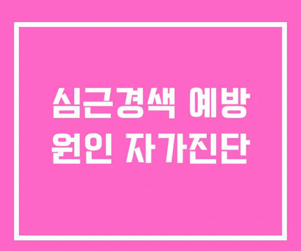 심근경색 예방 원인 자가진단