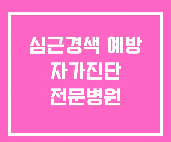 심근경색 예방 자가진단 전문병원