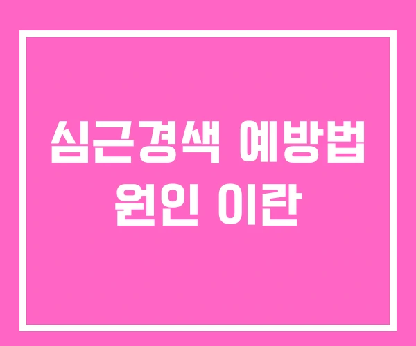 심근경색 예방법 원인 이란