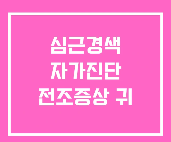 심근경색 자가진단 전조증상 귀