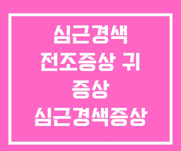 심근경색 전조증상 귀 증상 심근경색증상
