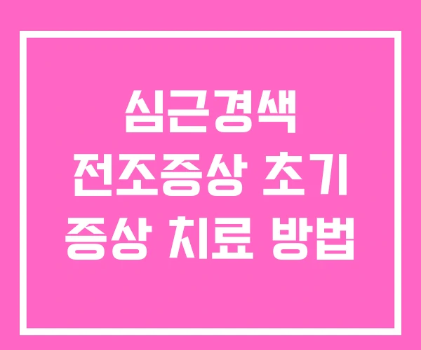 심근경색 전조증상 초기 증상 치료 방법