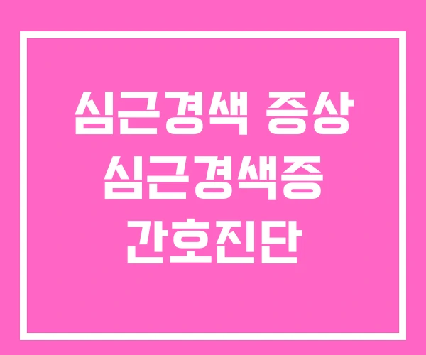 심근경색 증상 심근경색증 간호진단