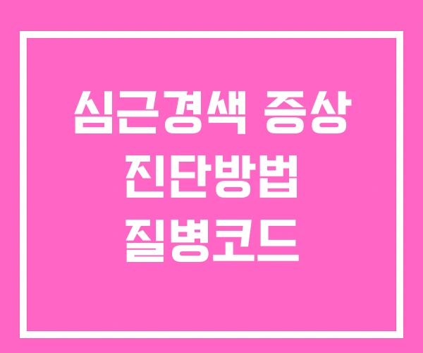 심근경색 증상 진단방법 질병코드