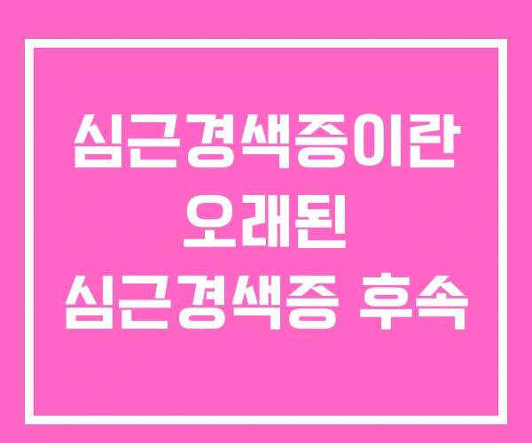 심근경색증이란 오래된 심근경색증 후속