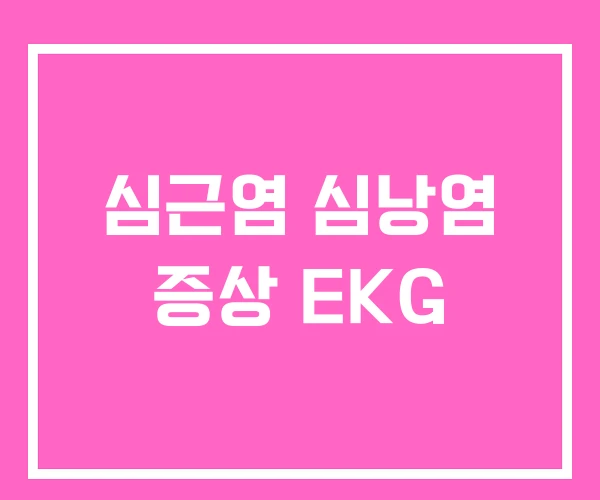 심근염 심낭염 증상 EKG