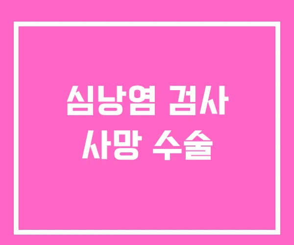 심낭염 검사 사망 수술