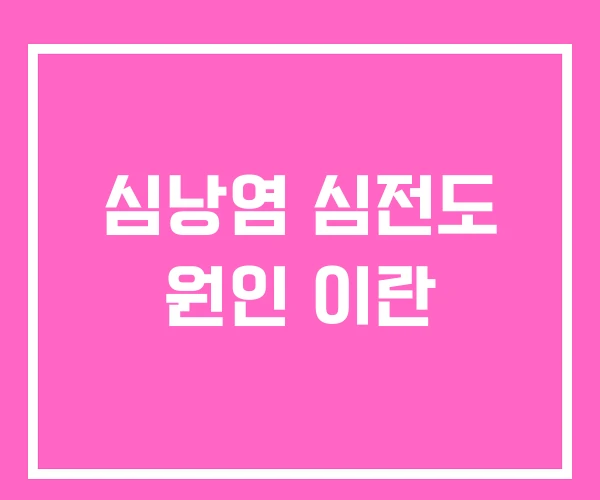 심낭염 심전도 원인 이란