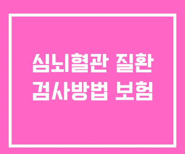 심뇌혈관 질환 검사방법 보험