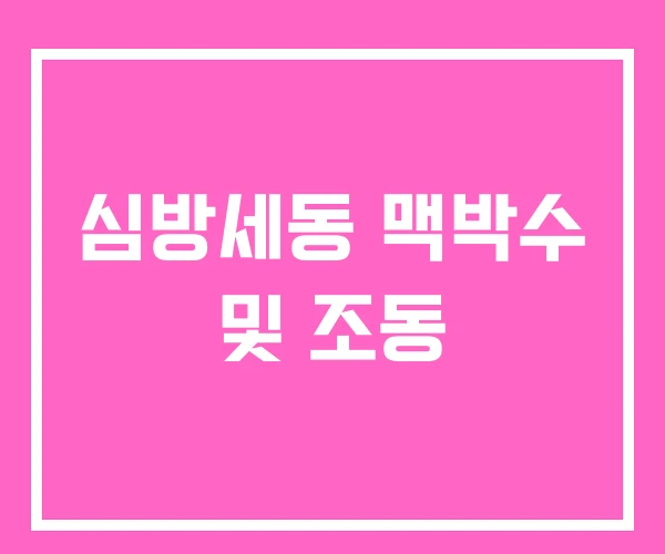 심방세동 맥박수 및 조동