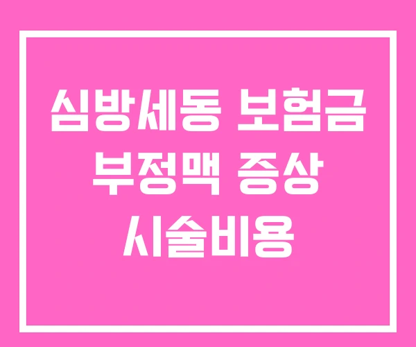 심방세동 보험금 부정맥 증상 시술비용