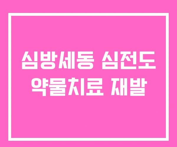 심방세동 심전도 약물치료 재발 심방세동 심전도 약물치료 재발